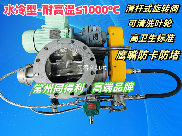 水冷旋轉閥-耐高溫≤1000℃-防卡型滑桿式旋轉閥